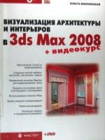 Визуализация архитектуры и интерьеров в 3ds Мах 2008